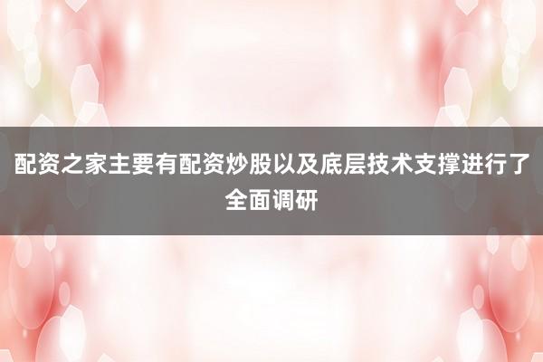 配资之家主要有配资炒股以及底层技术支撑进行了全面调研