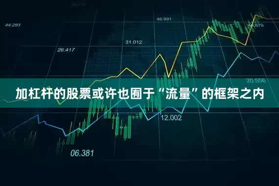 加杠杆的股票或许也囿于“流量”的框架之内
