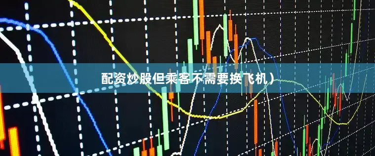配资炒股但乘客不需要换飞机）
