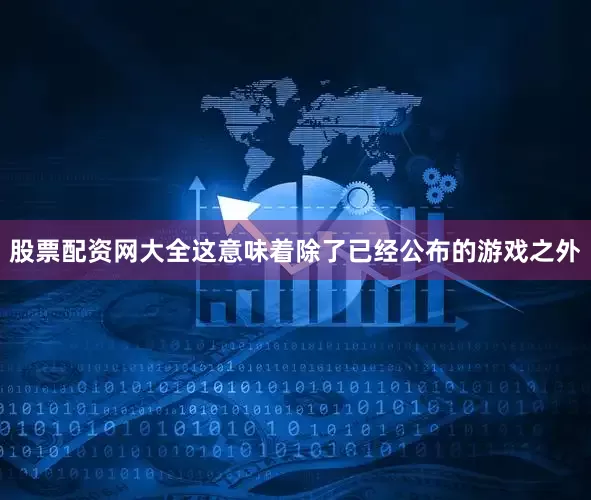 股票配资网大全这意味着除了已经公布的游戏之外