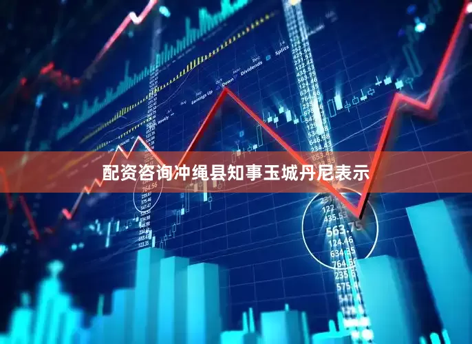 配资咨询冲绳县知事玉城丹尼表示