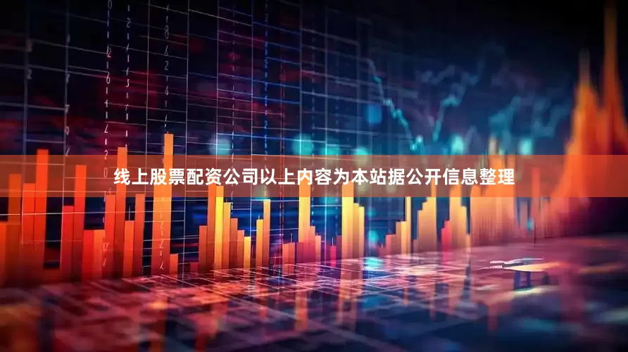 线上股票配资公司以上内容为本站据公开信息整理