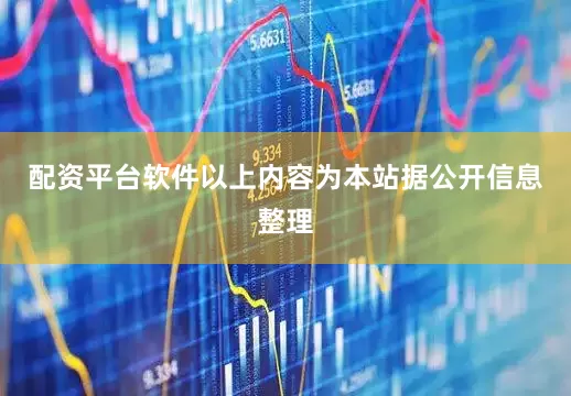配资平台软件以上内容为本站据公开信息整理