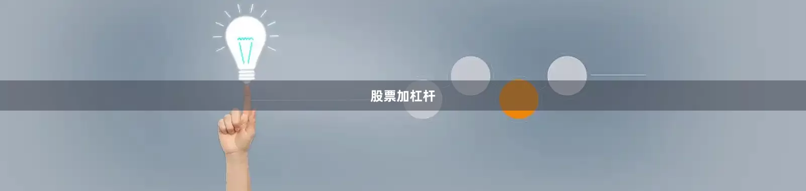 股票加杠杆