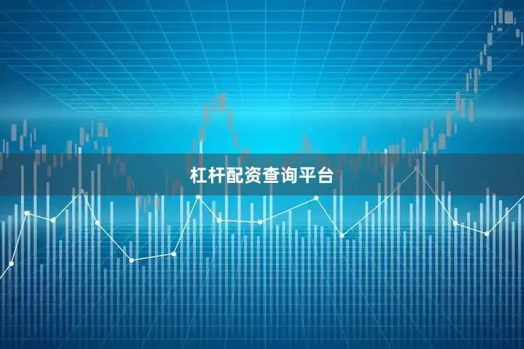 杠杆配资查询平台