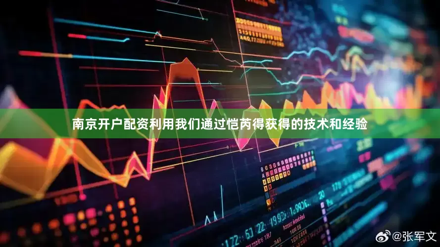 南京开户配资利用我们通过恺芮得获得的技术和经验