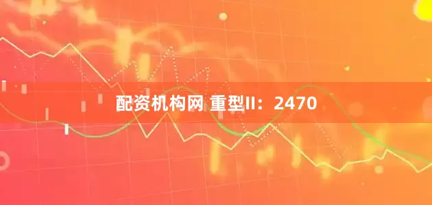 配资机构网 重型II：2470