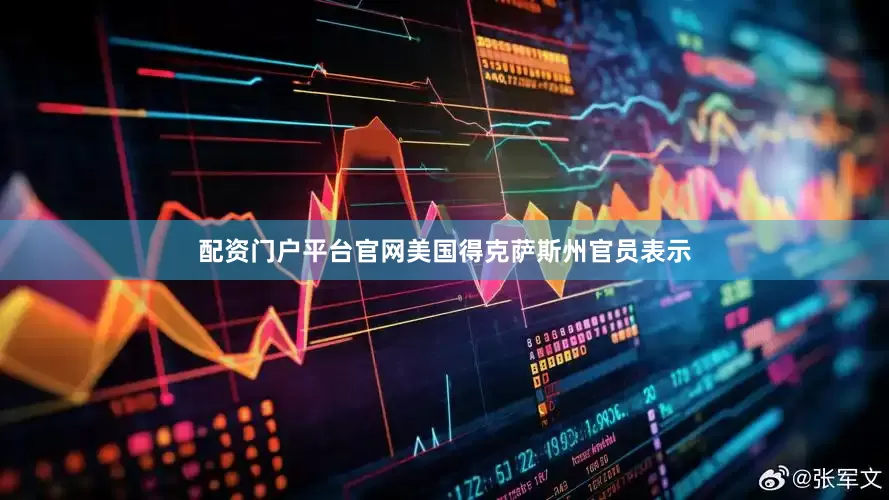 配资门户平台官网美国得克萨斯州官员表示