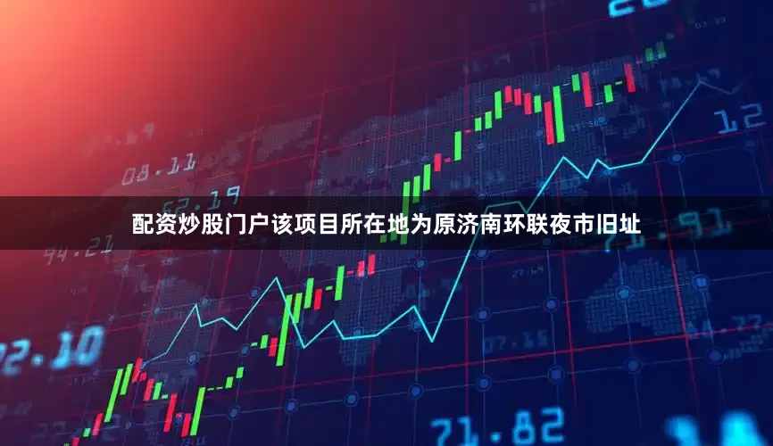 配资炒股门户该项目所在地为原济南环联夜市旧址