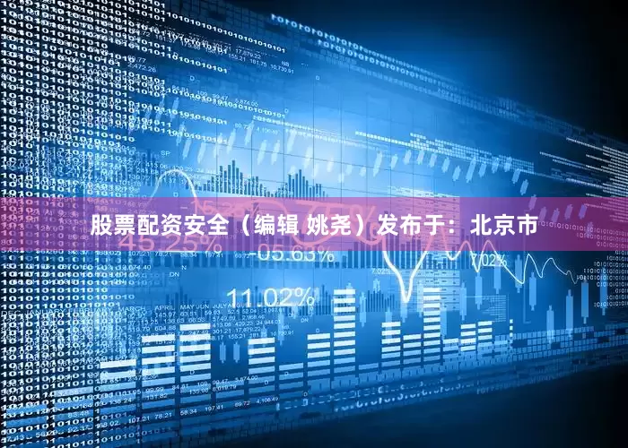 股票配资安全（编辑 姚尧）发布于：北京市