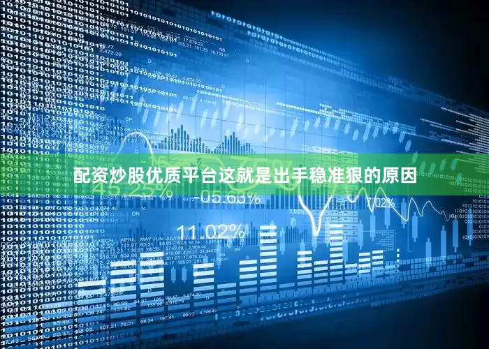 配资炒股优质平台这就是出手稳准狠的原因