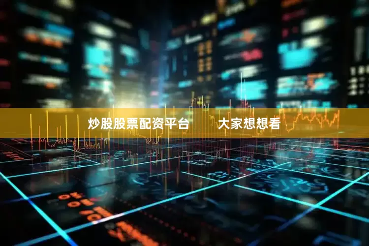 炒股股票配资平台        大家想想看