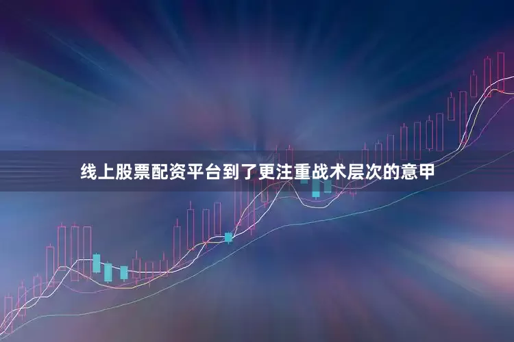 线上股票配资平台到了更注重战术层次的意甲