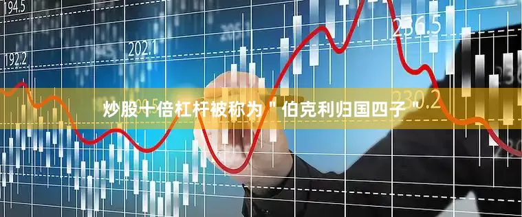炒股十倍杠杆被称为＂伯克利归国四子＂