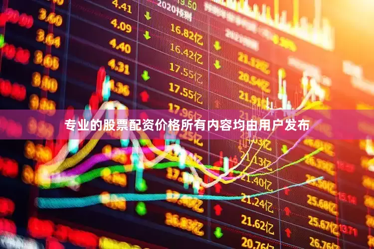 专业的股票配资价格所有内容均由用户发布