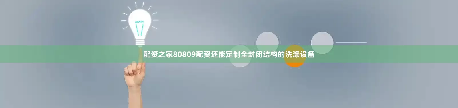 配资之家80809配资还能定制全封闭结构的洗涤设备