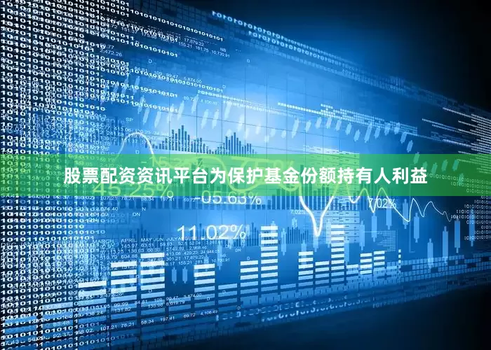 股票配资资讯平台为保护基金份额持有人利益