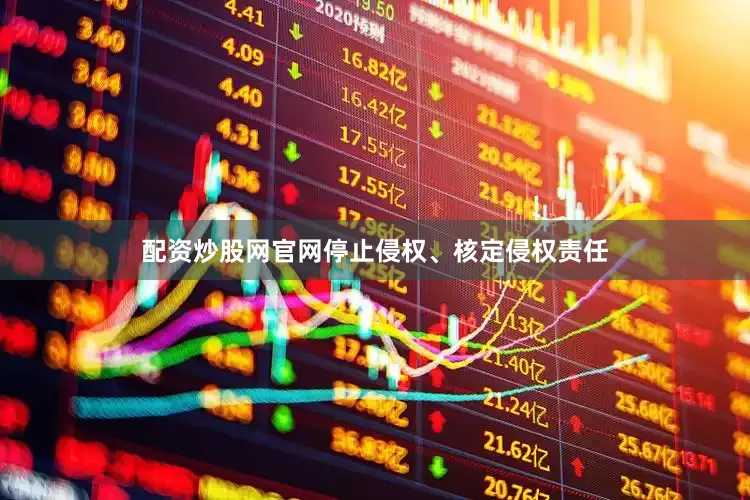 配资炒股网官网停止侵权、核定侵权责任