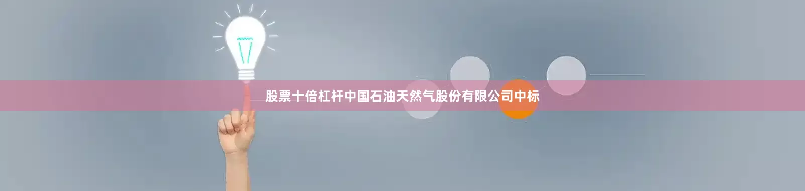 股票十倍杠杆中国石油天然气股份有限公司中标