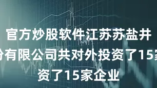 官方炒股软件江苏苏盐井神股份有限公司共对外投资了15家企业