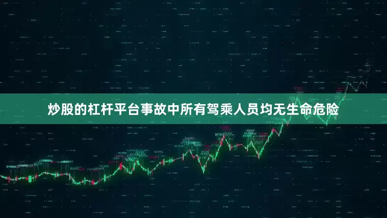 炒股的杠杆平台事故中所有驾乘人员均无生命危险