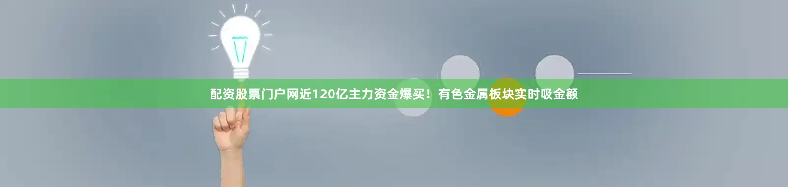 配资股票门户网近120亿主力资金爆买！有色金属板块实时吸金额