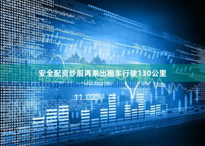 安全配资炒股再乘出租车行驶130公里