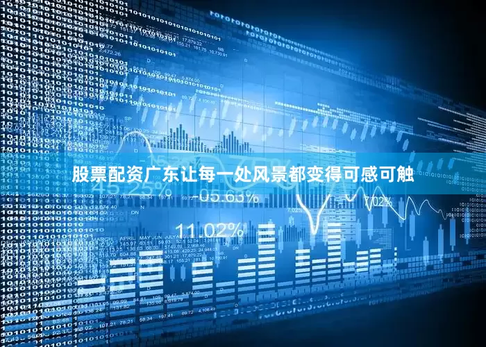 股票配资广东让每一处风景都变得可感可触