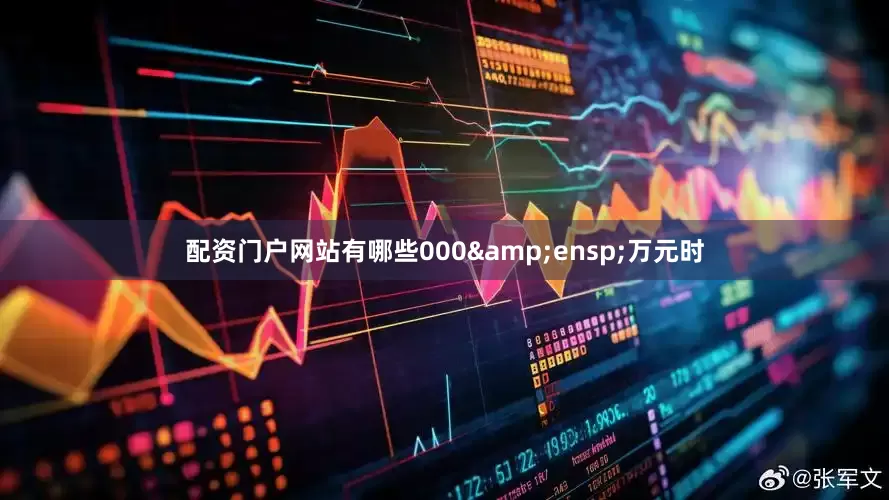 配资门户网站有哪些000&ensp;万元时