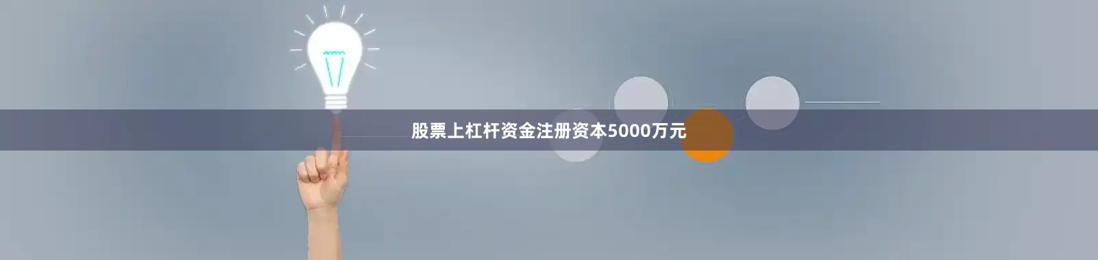 股票上杠杆资金注册资本5000万元