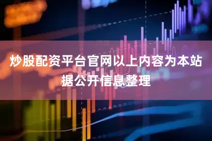炒股配资平台官网以上内容为本站据公开信息整理