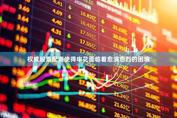 权威股票配资使得申花面临着愈演愈烈的困境