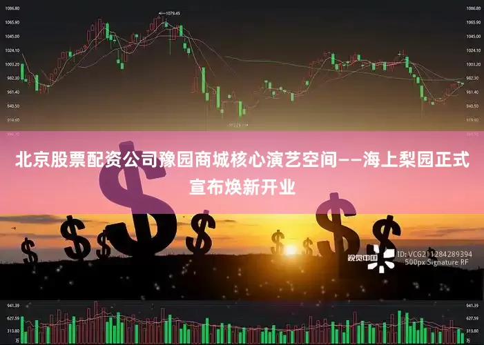 北京股票配资公司豫园商城核心演艺空间——海上梨园正式宣布焕新开业