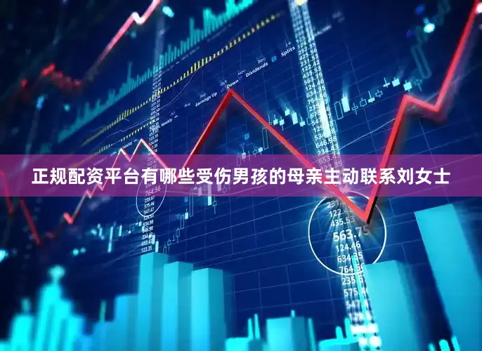 正规配资平台有哪些受伤男孩的母亲主动联系刘女士
