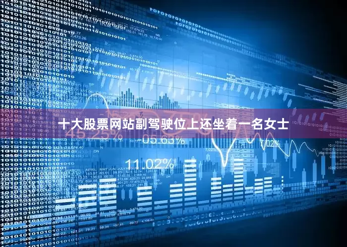 十大股票网站副驾驶位上还坐着一名女士