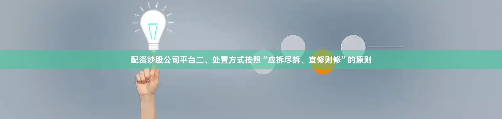 配资炒股公司平台二、处置方式按照“应拆尽拆、宜修则修”的原则
